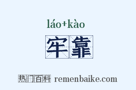 牢靠是什么意思的图片